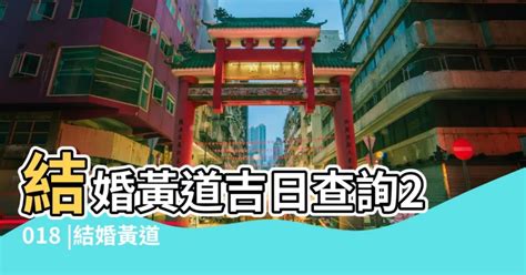 結婚擇日|擇日，吉日查詢，黃道吉日查詢